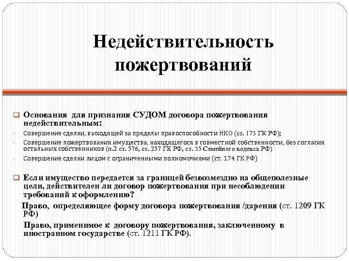 Недействительность пожертвований q Основания для признания СУДОМ договора пожертвования недействительным: - Совершение сделки, выходящей
