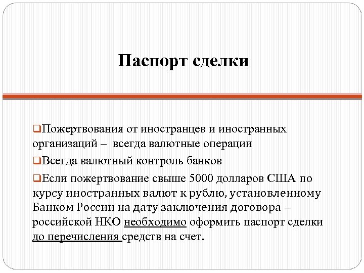 Паспорт сделки q. Пожертвования от иностранцев и иностранных организаций – всегда валютные операции q.