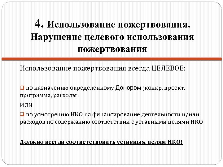 4. Использование пожертвования. Нарушение целевого использования пожертвования Использование пожертвования всегда ЦЕЛЕВОЕ: q по назначению
