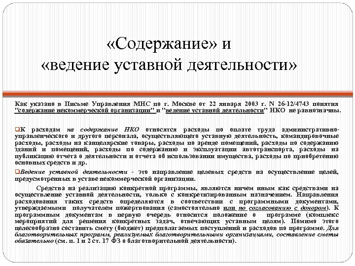  «Содержание» и «ведение уставной деятельности» Как указано в Письме Управления МНС по г.