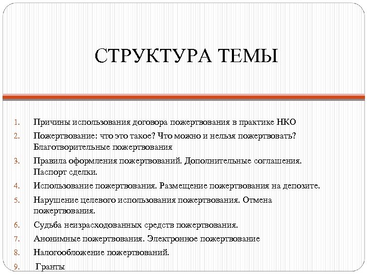 СТРУКТУРА ТЕМЫ 1. Причины использования договора пожертвования в практике НКО 2. Пожертвование: что это