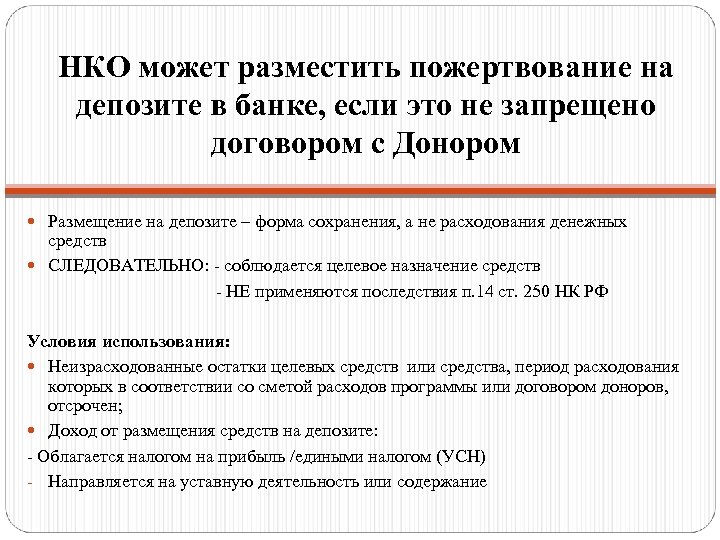 НКО может разместить пожертвование на депозите в банке, если это не запрещено договором с