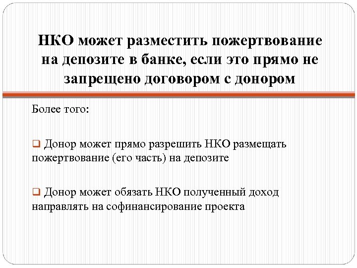 НКО может разместить пожертвование на депозите в банке, если это прямо не запрещено договором