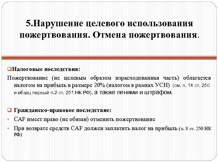 5. Нарушение целевого использования пожертвования. Отмена пожертвования. q. Налоговые последствия: Пожертвование (не целевым образом