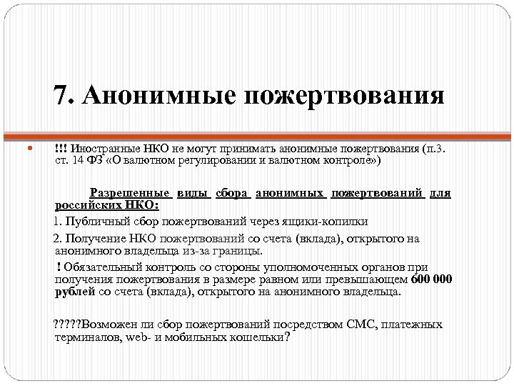 7. Анонимные пожертвования !!! Иностранные НКО не могут принимать анонимные пожертвования (п. 3. ст.