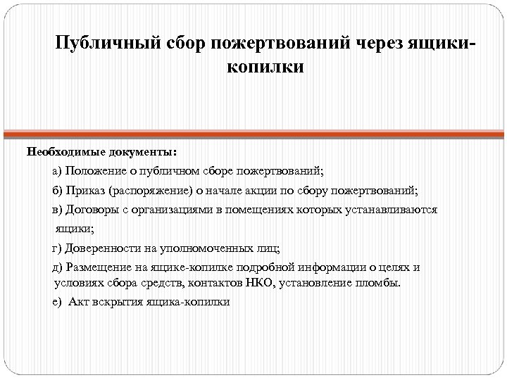 Публичный сбор пожертвований через ящикикопилки Необходимые документы: а) Положение о публичном сборе пожертвований; б)