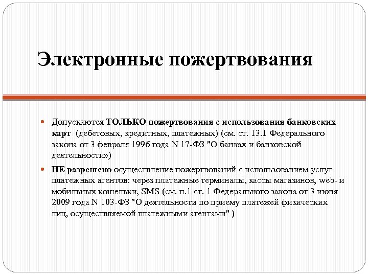Электронные пожертвования Допускаются ТОЛЬКО пожертвования с использования банковских карт (дебетовых, кредитных, платежных) (см. ст.
