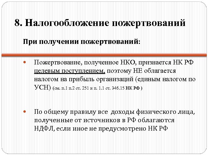 8. Налогообложение пожертвований При получении пожертвований: Пожертвование, полученное НКО, признается НК РФ целевым поступлением,