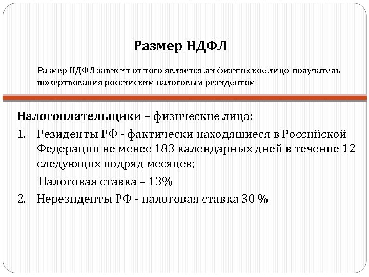Размер НДФЛ зависит от того является ли физическое лицо-получатель пожертвования российским налоговым резидентом Налогоплательщики