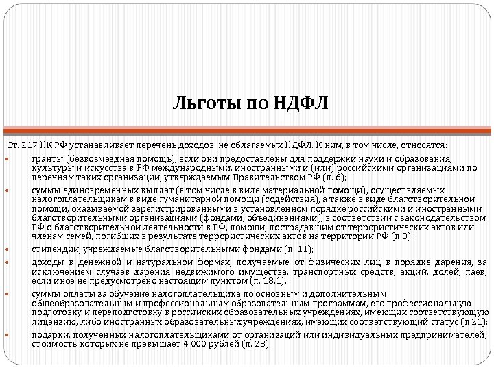 Льготы по НДФЛ Ст. 217 НК РФ устанавливает перечень доходов, не облагаемых НДФЛ. К