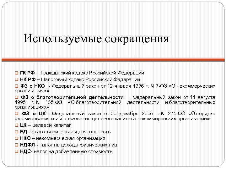 Используемые сокращения q ГК РФ – Гражданский кодекс Российской Федерации q НК РФ –