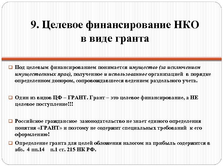 9. Целевое финансирование НКО в виде гранта q Под целевым финансированием понимается имущество (за