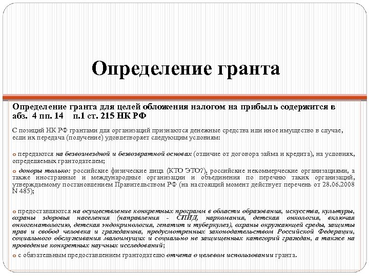 Определение гранта для целей обложения налогом на прибыль содержится в абз. 4 пп. 14