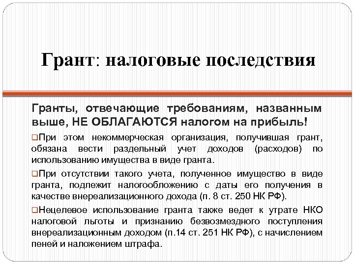 Грант: налоговые последствия Гранты, отвечающие требованиям, названным выше, НЕ ОБЛАГАЮТСЯ налогом на прибыль! q.