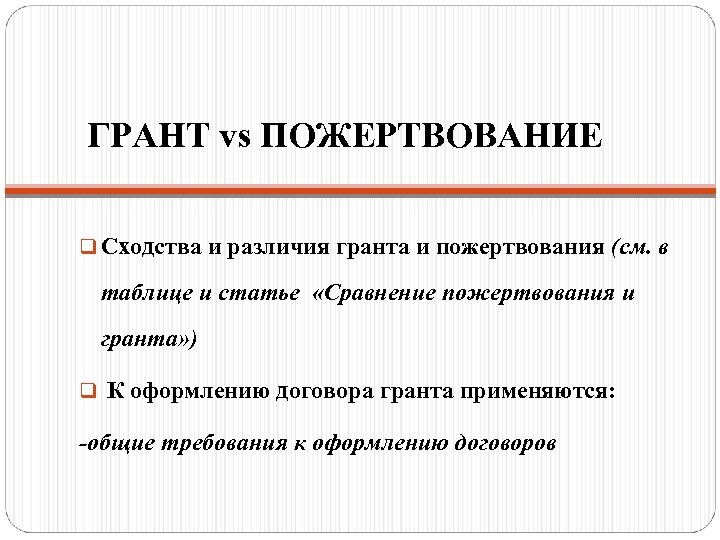 ГРАНТ vs ПОЖЕРТВОВАНИЕ q Сходства и различия гранта и пожертвования (см. в таблице и