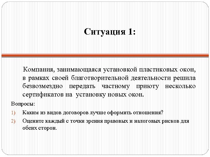 Ситуация 1: Компания, занимающаяся установкой пластиковых окон, в рамках своей благотворительной деятельности решила безвозмездно