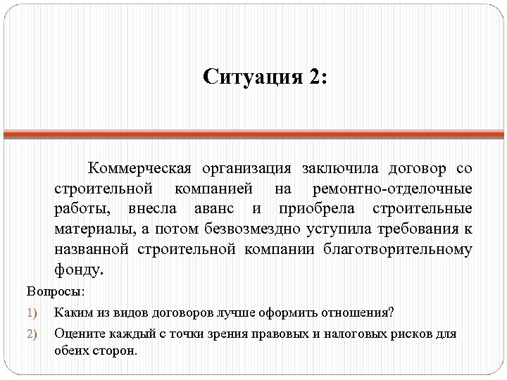 Ситуация 2: Коммерческая организация заключила договор со строительной компанией на ремонтно-отделочные работы, внесла аванс