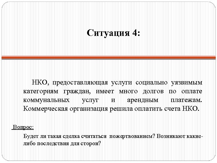 Ситуация 4: НКО, предоставляющая услуги социально уязвимым категориям граждан, имеет много долгов по оплате