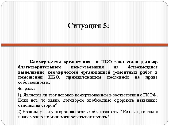 Ситуация 5: Коммерческая организация и НКО заключили договор благотворительного пожертвования на безвозмездное выполнение коммерческой