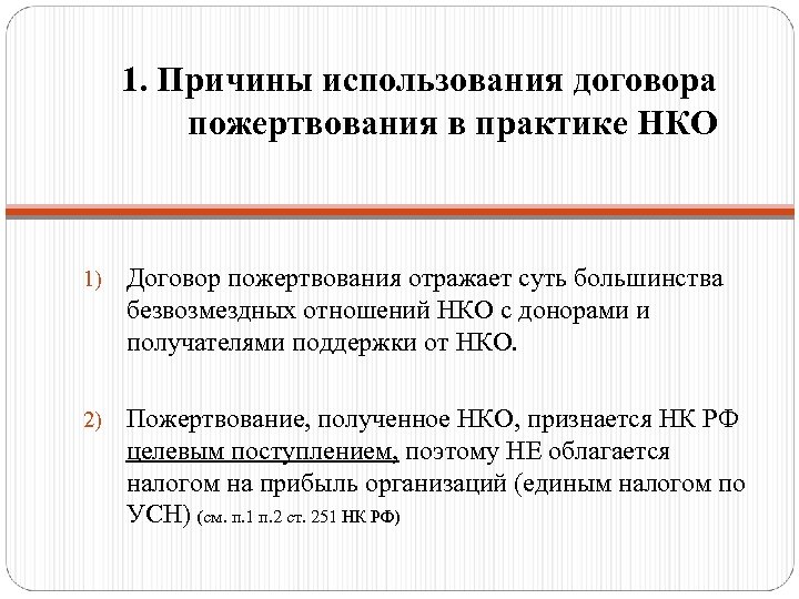 1. Причины использования договора пожертвования в практике НКО 1) Договор пожертвования отражает суть большинства