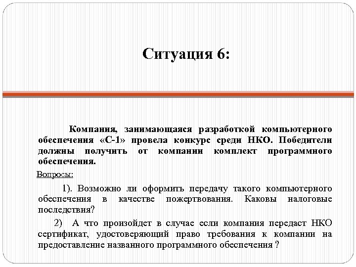 Ситуация 6: Компания, занимающаяся разработкой компьютерного обеспечения «С-1» провела конкурс среди НКО. Победители должны