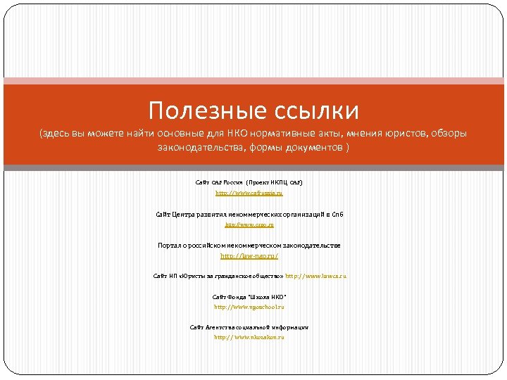 Полезные ссылки (здесь вы можете найти основные для НКО нормативные акты, мнения юристов, обзоры