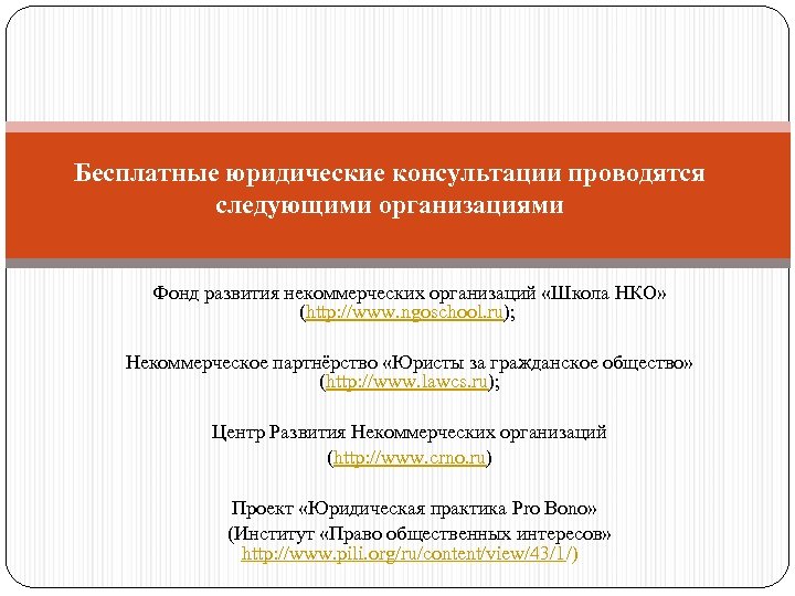 Бесплатные юридические консультации проводятся следующими организациями Фонд развития некоммерческих организаций «Школа НКО» (http: //www.