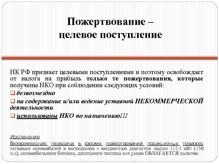 Пожертвование – целевое поступление НК РФ признает целевыми поступлениями и поэтому освобождает от налога