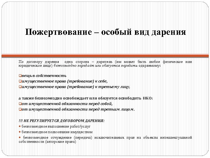 Пожертвование – особый вид дарения По договору дарения одна сторона – даритель (им может