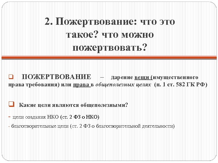 2. Пожертвование: что это такое? что можно пожертвовать? q ПОЖЕРТВОВАНИЕ – дарение вещи (имущественного