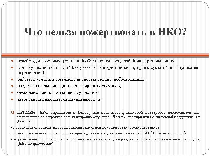 Что нельзя пожертвовать в НКО? освобождение от имущественной обязанности перед собой или третьим лицом
