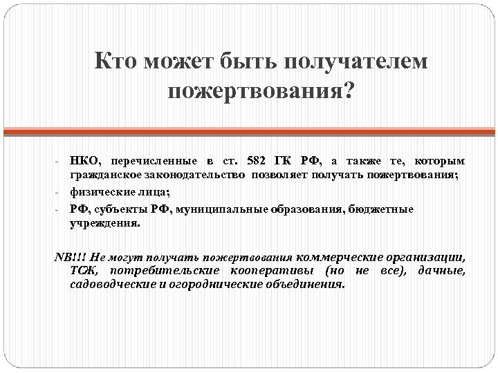Кто может быть получателем пожертвования? НКО, перечисленные в ст. 582 ГК РФ, а также