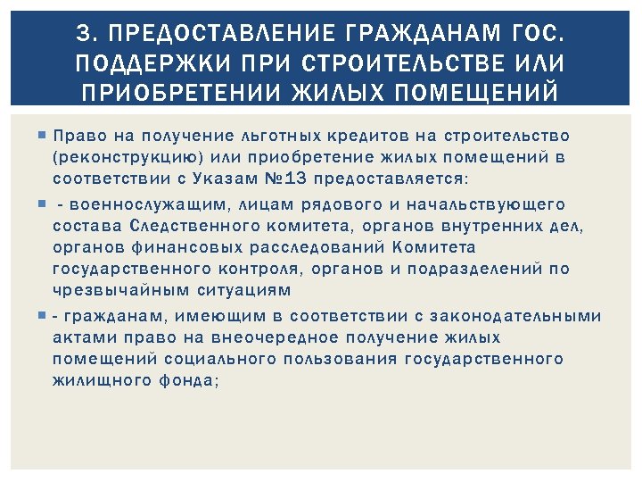 3. ПРЕДОСТАВЛЕНИЕ ГРАЖДАНАМ ГОС. ПОДДЕРЖКИ ПРИ СТРОИТЕЛЬСТВЕ ИЛИ ПРИОБРЕТЕНИИ ЖИЛЫХ ПОМЕЩЕНИЙ Право на получение