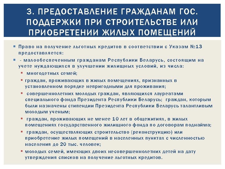 3. ПРЕДОСТАВЛЕНИЕ ГРАЖДАНАМ ГОС. ПОДДЕРЖКИ ПРИ СТРОИТЕЛЬСТВЕ ИЛИ ПРИОБРЕТЕНИИ ЖИЛЫХ ПОМЕЩЕНИЙ Право на получение