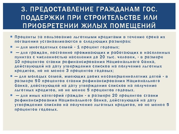 3. ПРЕДОСТАВЛЕНИЕ ГРАЖДАНАМ ГОС. ПОДДЕРЖКИ ПРИ СТРОИТЕЛЬСТВЕ ИЛИ ПРИОБРЕТЕНИИ ЖИЛЫХ ПОМЕЩЕНИЙ Проценты за пользование