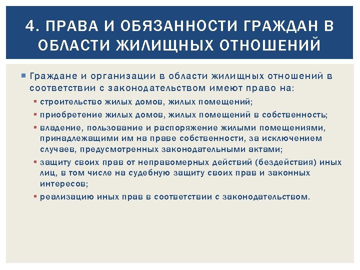 4. ПРАВА И ОБЯЗАННОСТИ ГРАЖДАН В ОБЛАСТИ ЖИЛИЩНЫХ ОТНОШЕНИЙ Граждане и организации в области