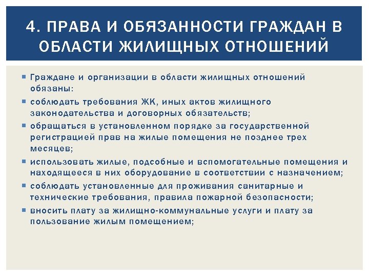 4. ПРАВА И ОБЯЗАННОСТИ ГРАЖДАН В ОБЛАСТИ ЖИЛИЩНЫХ ОТНОШЕНИЙ Граждане и организации в области