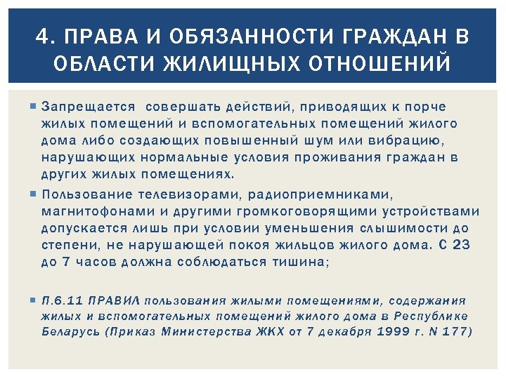 4. ПРАВА И ОБЯЗАННОСТИ ГРАЖДАН В ОБЛАСТИ ЖИЛИЩНЫХ ОТНОШЕНИЙ Запрещается совершать действий, приводящих к