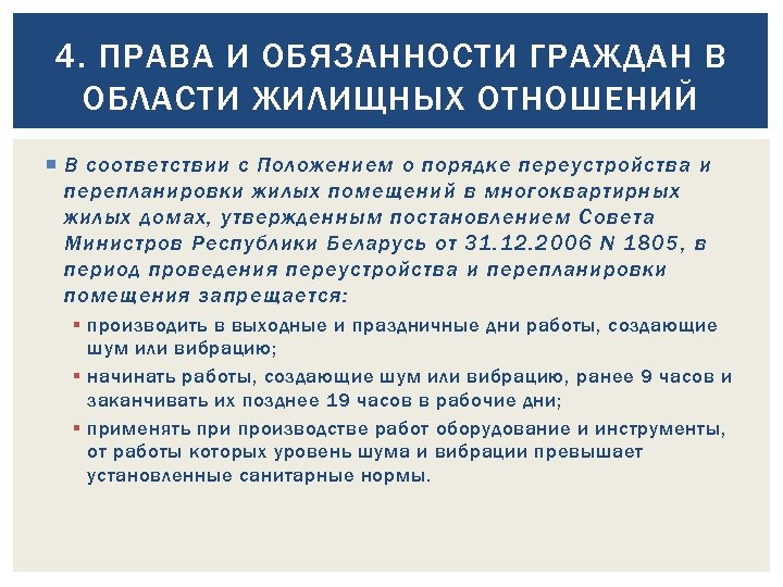 4. ПРАВА И ОБЯЗАННОСТИ ГРАЖДАН В ОБЛАСТИ ЖИЛИЩНЫХ ОТНОШЕНИЙ В соответствии с Положением о