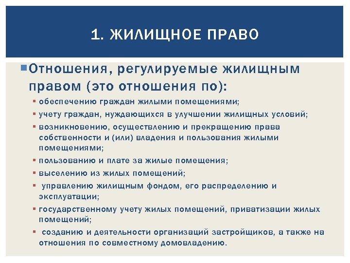 Жилищные правоотношения