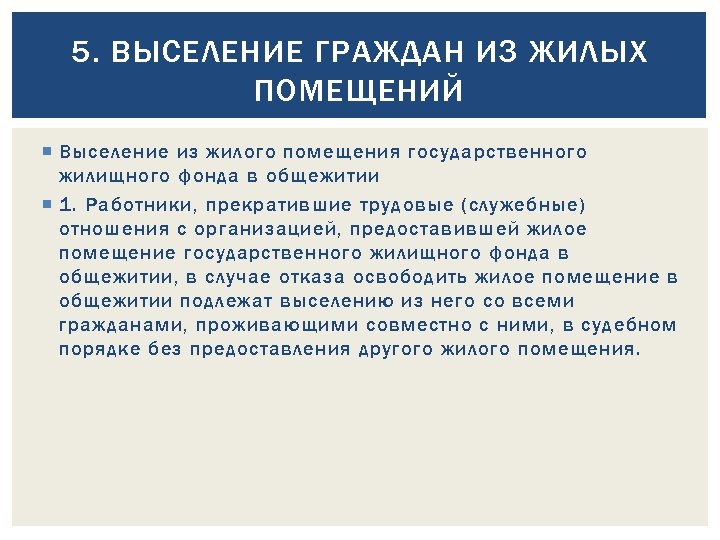 5. ВЫСЕЛЕНИЕ ГРАЖДАН ИЗ ЖИЛЫХ ПОМЕЩЕНИЙ Выселение из жилого помещения государственного жилищного фонда в