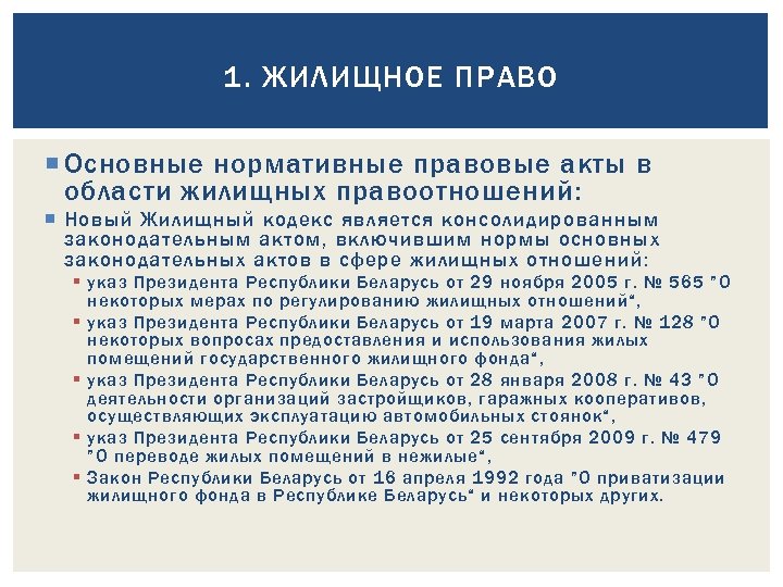 К нормативно правовому акту не относится. Жилищно правовые отношения это.