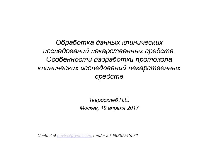 Обработка данных клинических исследований лекарственных средств. Особенности разработки протокола клинических исследований лекарственных средств Твердохлеб