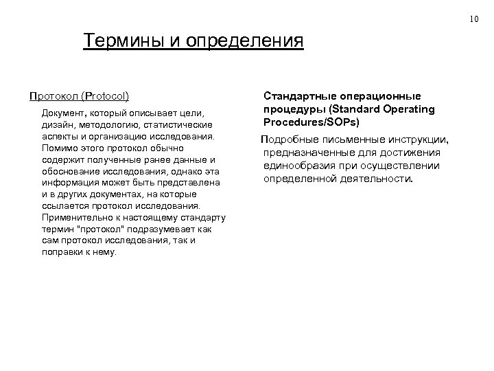 10 Термины и определения Протокол (Protocol) Документ, который описывает цели, дизайн, методологию, статистические аспекты