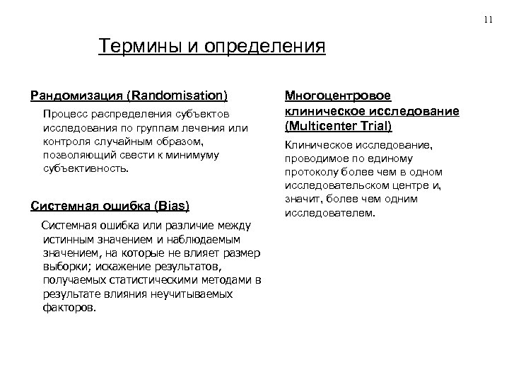 11 Термины и определения Рандомизация (Randomisation) Процесс распределения субъектов исследования по группам лечения или