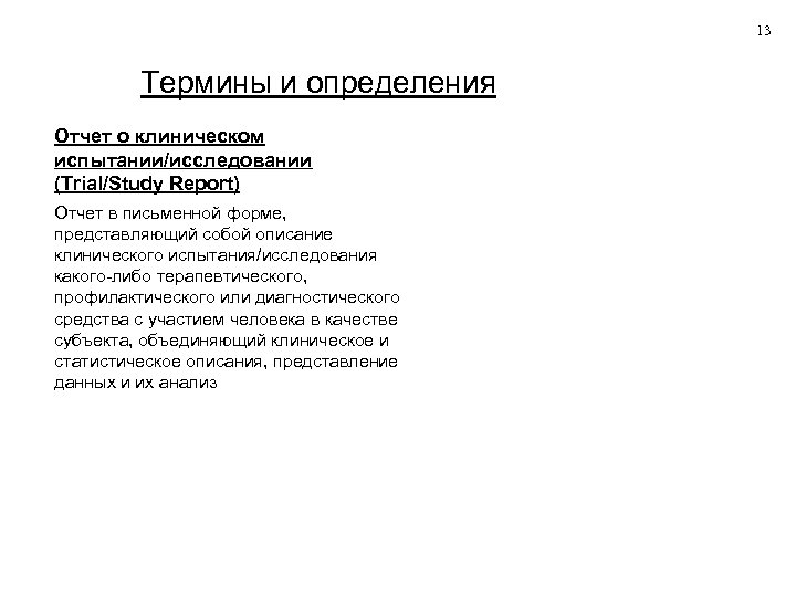 13 Термины и определения Отчет о клиническом испытании/исследовании (Trial/Study Report) Отчет в письменной форме,