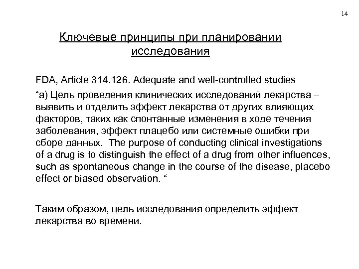 14 Ключевые принципы при планировании исследования FDA, Article 314. 126. Adequate and well-controlled studies