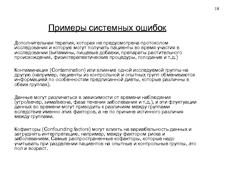 18 Примеры системных ошибок Дополнительная терапия, которая не предусмотрена протоколом исследования и которую могут