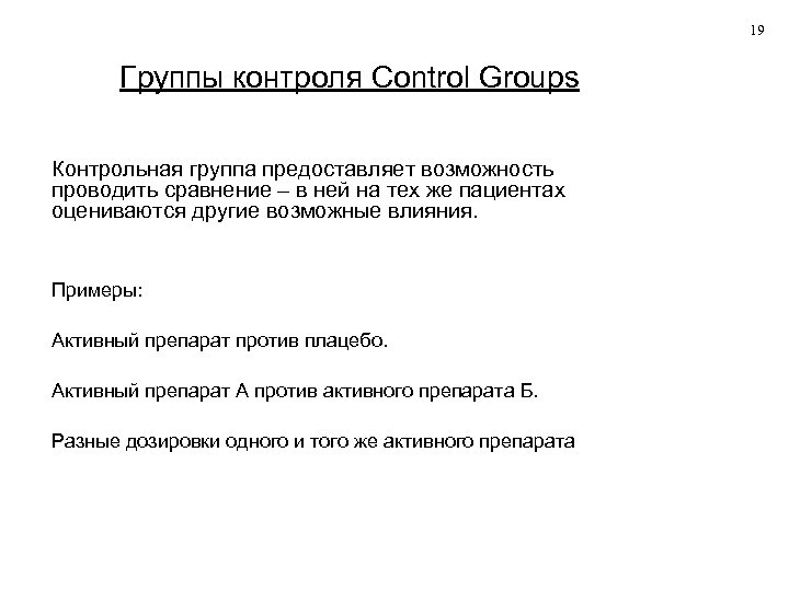 19 Группы контроля Control Groups Контрольная группа предоставляет возможность проводить сравнение – в ней