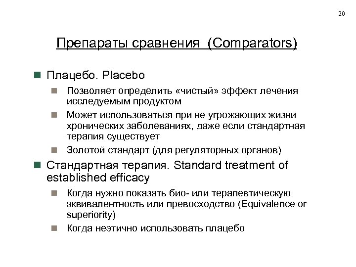 20 Препараты сравнения (Comparators) Плацебо. Placebo Позволяет определить «чистый» эффект лечения исследуемым продуктом Может